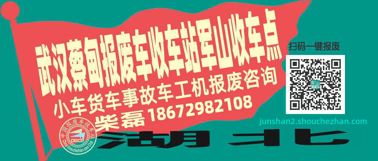 武汉蔡甸报废车收车站军山收车点